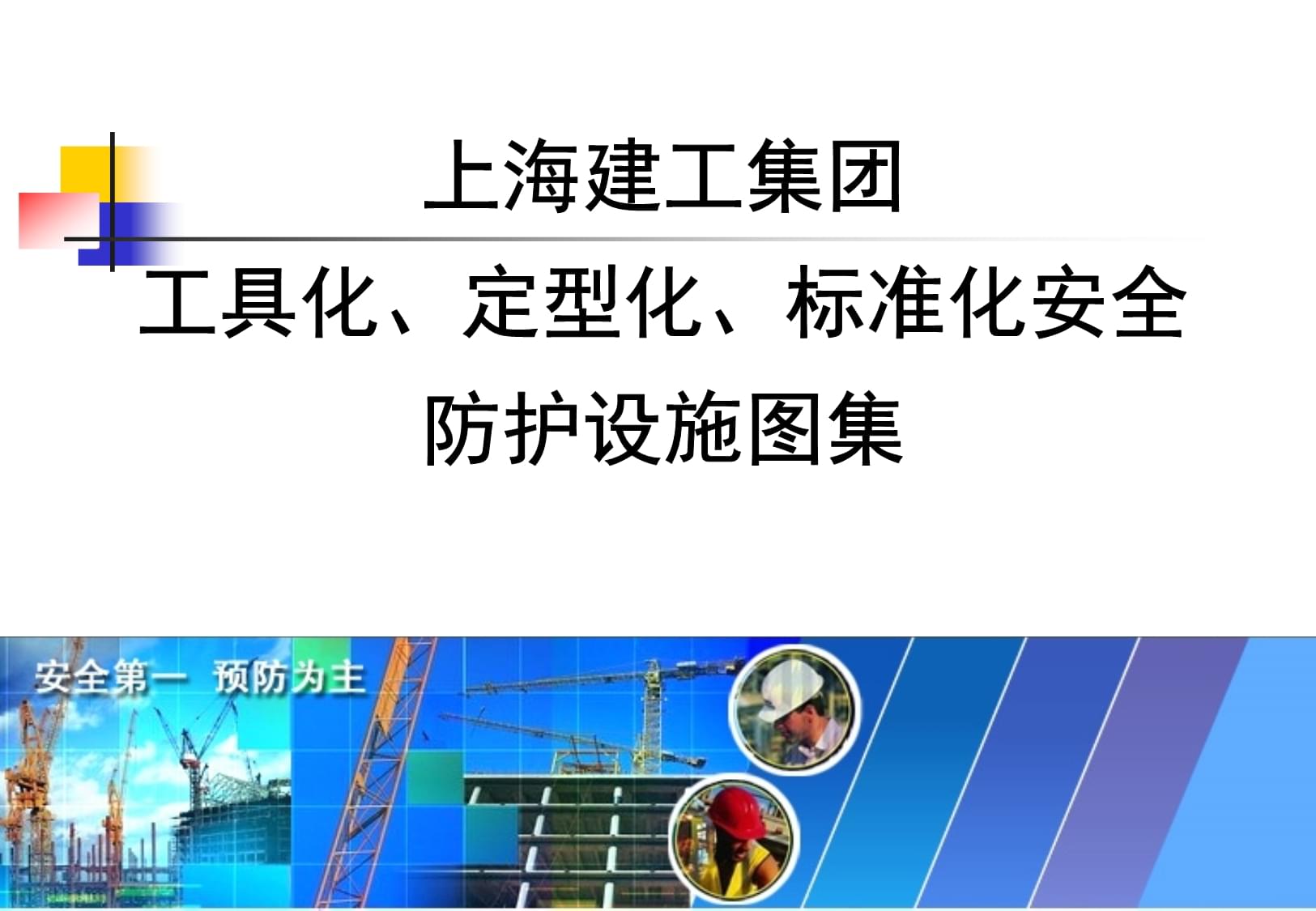 知名企業安全防護設施工具化、定型化圖例